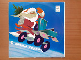 Виниловая пластинка LP С Новым Годом! (1973) (НОВАЯ)