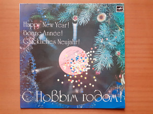 Виниловая пластинка LP С Новым Годом! = Happy New Year! = Bonne Année! = Glückliches Neujahr! (1983)