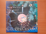 Виниловая пластинка LP С Новым Годом! = Happy New Year! = Bonne Année! = Glückliches Neujahr! (1983)