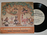 Пластинка А МОЖЕТ БЫТЬ, ВОРОНА... песни Григория Гладкова/ Смучинская, джаз-ансамбль ''Диапазон''