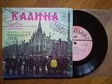 ВІА Калина-Ex.+, 7"-Мелодія