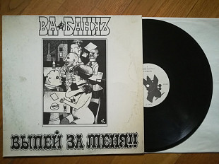 Ва-банк-Выпей за меня (лам. конв.)-Ex.+, Литва