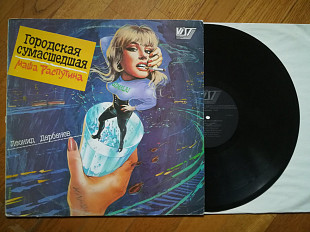 Маша Распутина-Городская сумасшедшая (2)-Ex.+, Росія