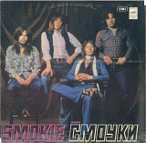 АНСАМБЛЬ СМОУКИ С60 14413_14 USSR_GB