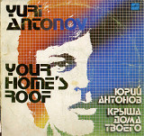 КРЫША ДОМА ТВОЕГО - Юрий Антонов поет свои песни С60 19741_42 USSR Записи 1979---1983 г.г.