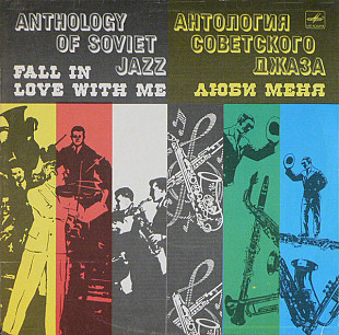 Джаз-оркестр Под Управлением Леонида Утесова – Люби Меня