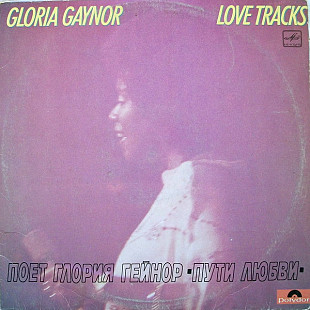 Глория Гейнор – Пути Любви
