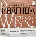 Р. Вагнер - Венский Филармонический Оркестр Вильгельм Фуртвенглер – Тангейзер Лоэнгрин Летучий Голл