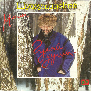 Миша Шуфутинский – Гуляй Душа
