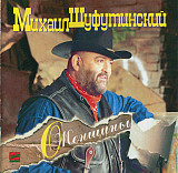 Михаил Шуфутинский – О, Женщины