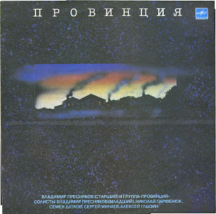 ПРОВИНЦИЯ - В. Пресняков (старший) и группа Провинция С60 28895_96 USSR 1990