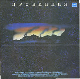 ПРОВИНЦИЯ - В. Пресняков (старший) и группа Провинция С60 28895_96 USSR 1990