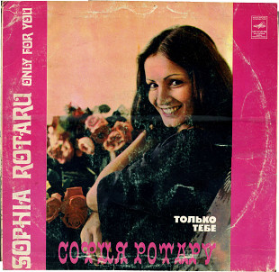 ТОЛЬКО ТЕБЕ - СОФИЯ РОТАРУ С60 12193_94