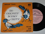 Пластинка Михаил Танич - ПО СЕКРЕТУ ВСЕМУ СВЕТУ / Муравьева, Киреева, детский хор Попова (1980) Ех