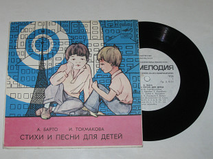 Пластинка А. Барто, И. Токмакова - СТИХИ и ПЕСНИ для детей / Камбурова, Румянова, музыка Ройтерштейн