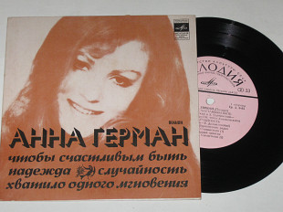 Пластинка Анна Герман (Польша) - ЧТОБЫ СЧАСТЛИВЫМ БЫТЬ * Случайность * Надежда (1977) Ех