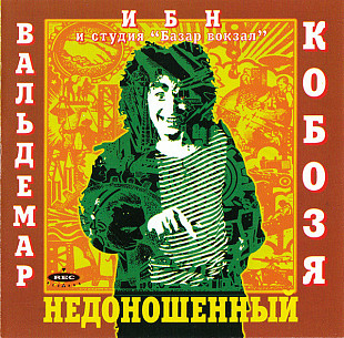 Вальдемар Ибн Кобозя – Недоношенный ( Rec Records – RR-225028-2 )