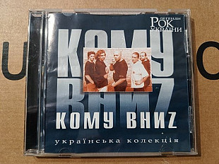 Кому вниз - Рок легенди України