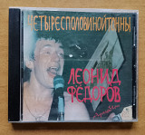 Леонид Фёдоров (АукцЫон) - Четыресполовинойтонны 1997