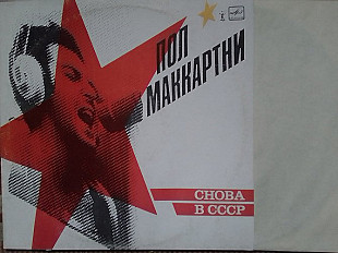 ПОЛ МАККАРТНИ СНОВА В СССР 1988 "Мелодия"
