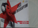 ПОЛ МАККАРТНИ СНОВА В СССР 1988 "Мелодия"