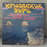 Крымские Зори 2LP + Ротару 7'