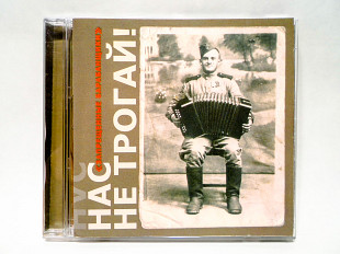 CD диск Запрещенные барабанщики - Нас не трогай!