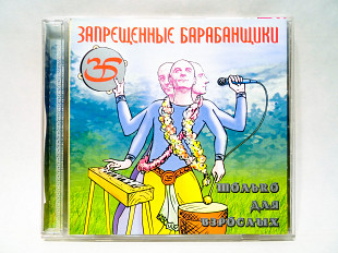 CD диск Запрещенные барабанщики - Только для взрослых