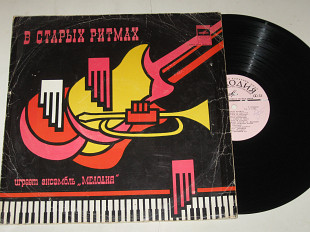 Пластинка Ансамбль ''Мелодия'' - В СТАРЫХ РИТМАХ * Звуки джаза * Неудачное свидание * У моря (1973)