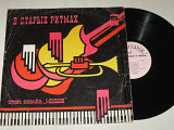 Пластинка Ансамбль ''Мелодия'' - В СТАРЫХ РИТМАХ * Звуки джаза * Неудачное свидание * У моря (1973)