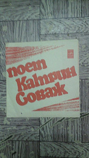 Поет Катрин Соваж.