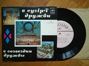 В сузір'ї дружби (Тернопільська область)-NM-, 7"-Мелодія