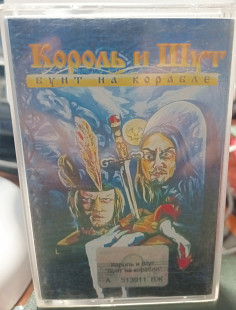 Ліцензійна аудіокасета Король и Шут "Бунт на кораблем"
