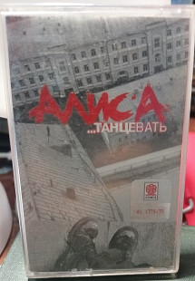 Ліцензійна аудіокасета Алиса "Танцевать"