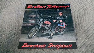 Богдан Титомир - Высокая энергия