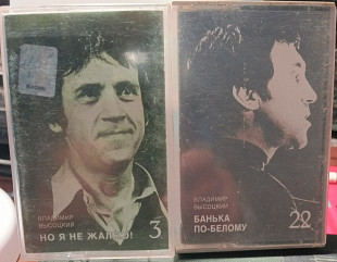 Лот ліцензійних аудіокасет Висоцького