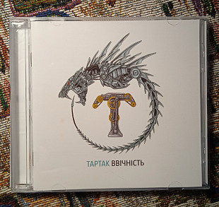 Тартак -Ввічність