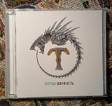 Тартак -Ввічність