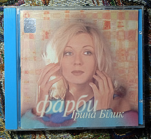 Ірина Білик -Фарби