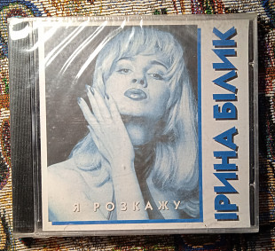 Ірина Білик -Я розкажу