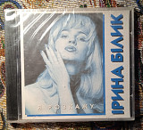 Ірина Білик -Я розкажу