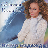 Евгения Власова 2003 Ветер Надежды [UA]