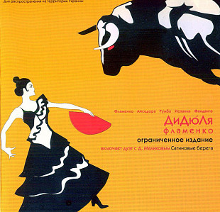 ДиДюЛя 2002 Фламенко (Ограниченное Издание) [UA]