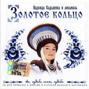Надежда Кадышева И Золотое Кольцо 2000 Ах, Судьба Моя, Судьба [UA]
