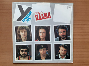 Виниловая пластинка LP Пламя – У Серебрянного Бора (НОВАЯ)
