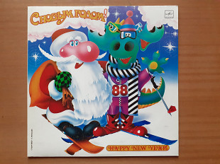 Виниловая пластинка LP С Новым Годом! (1987) (НОВАЯ)