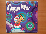 Виниловая пластинка LP С Новым Годом! (1977) (НОВАЯ)