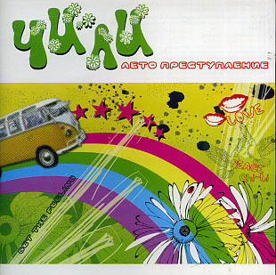 Чи-Ли – Лето Преступление