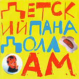 Детский Панадолл – AM ( Citadel Records – ctcd 021 )