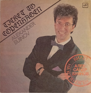 Александр Буйнов - Билет На Копенгаген